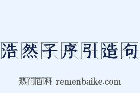 浩然子序引造句是什么意思的图片